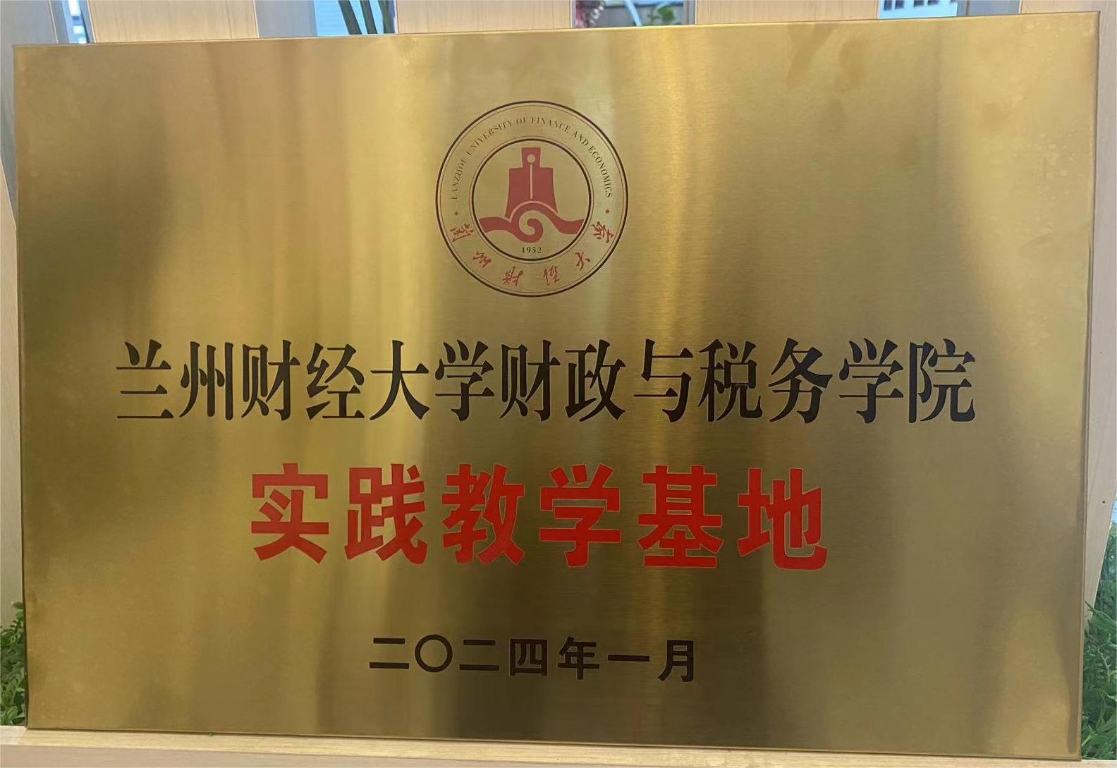 兰州财经大学实践教学基地