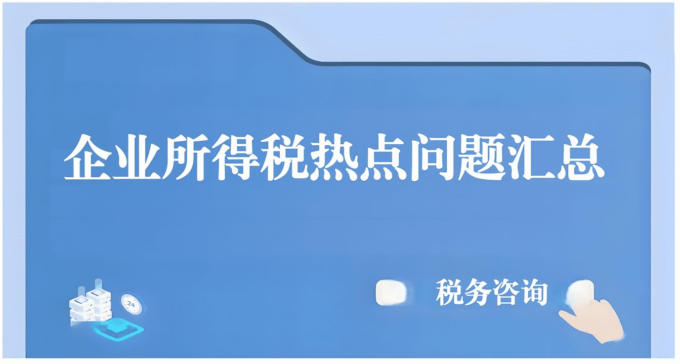 企业所得税热点问题汇总