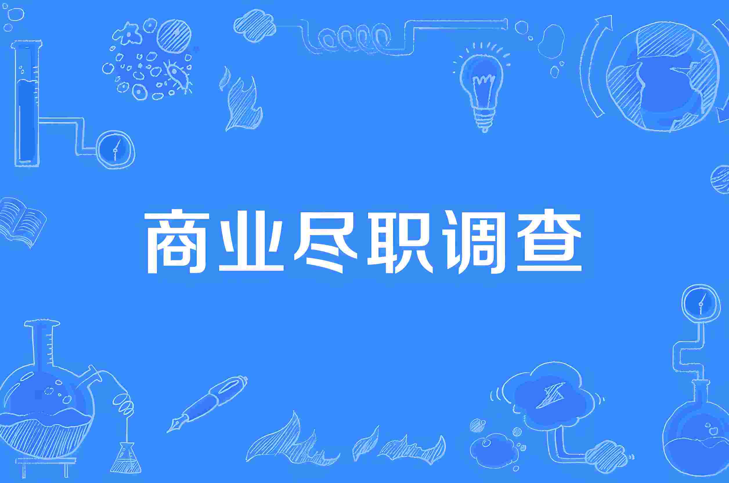 企业尽职调查深度剖析