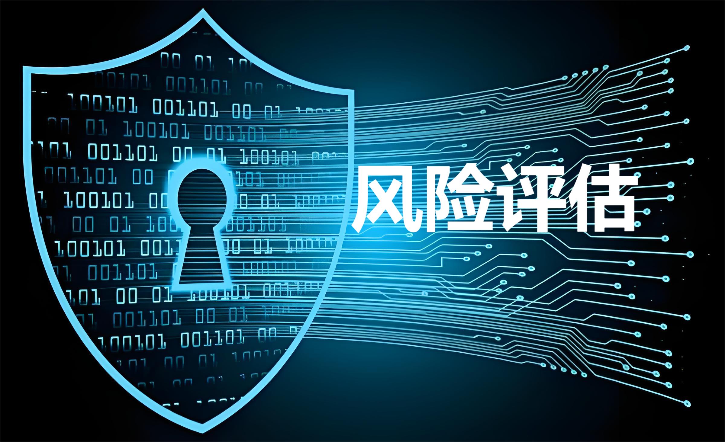 一文读懂企业风险评估：概念与重要性