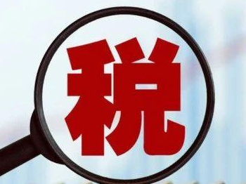 生产企业常见涉税问题及应对措施